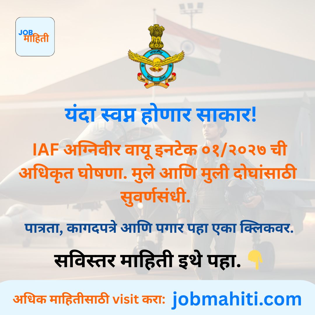 भारतीय हवाई दल अग्निवीर वायू भरती २०२७